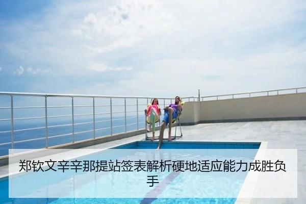 郑钦文辛辛那提站签表解析硬地适应能力成胜负手