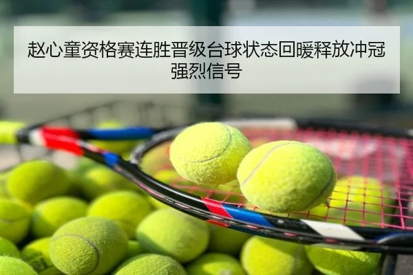 赵心童资格赛连胜晋级台球状态回暖释放冲冠强烈信号