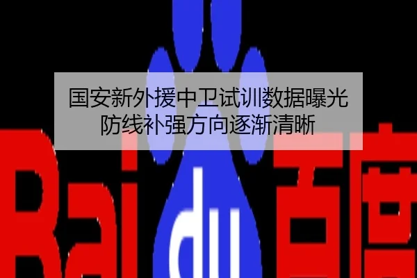 国安新外援中卫试训数据曝光 防线补强方向逐渐清晰