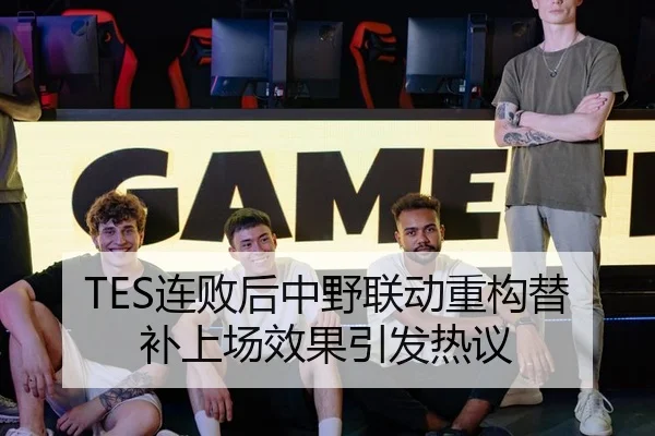 TES连败后中野联动重构替补上场效果引发热议